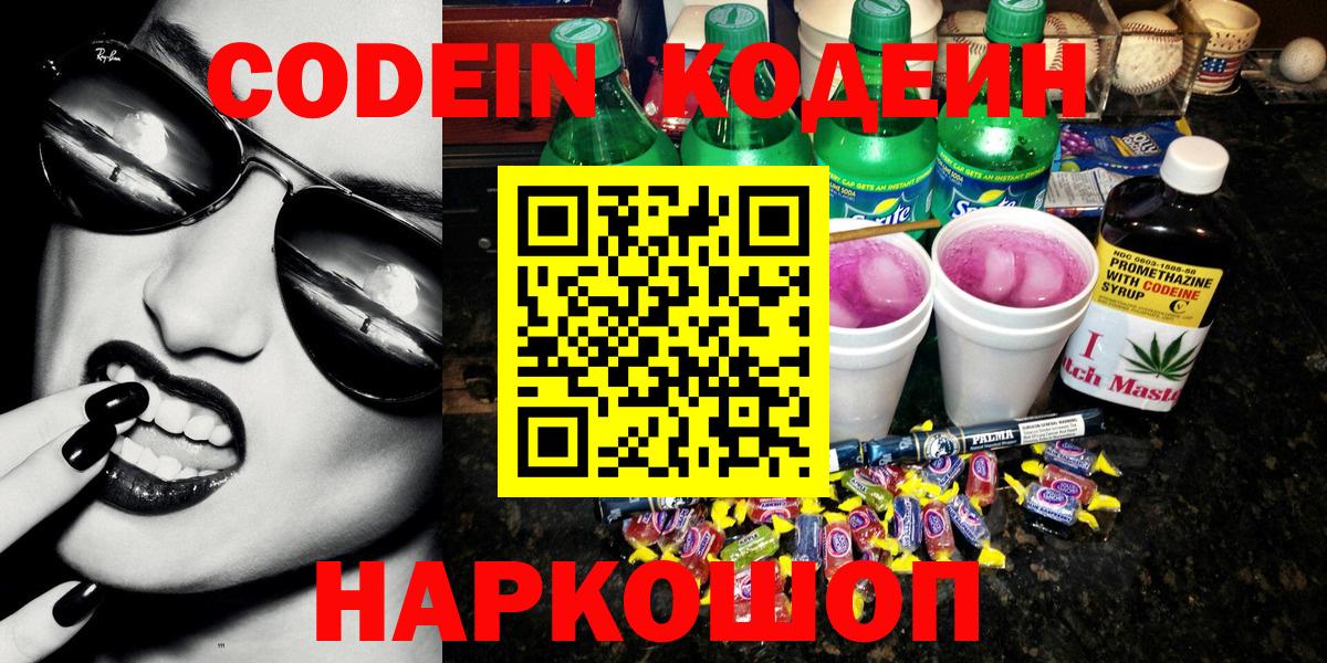 Кодеин напиток Lean (лин)  Вход с VPN  Малоярославец 